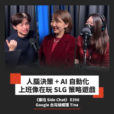E390: Tina 林雅芳：Google 台灣總經理｜大家都去用 AI，Google 搜尋會被取代嗎？【塞掐 Side Chat】E390