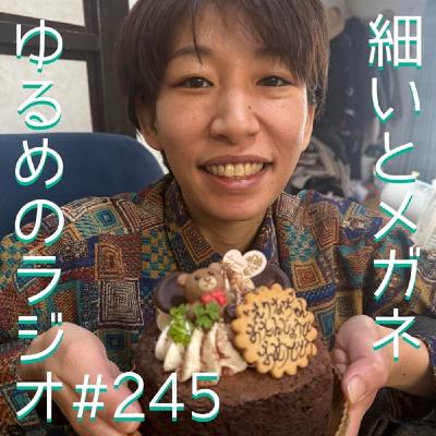 #245 おまたせしました！細井生誕祭2026！！