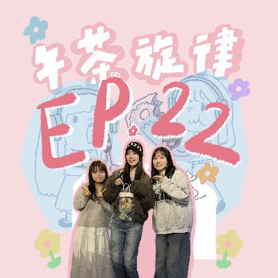午茶旋律 EP22|Sabrina 胡恂舞來啦! 午茶旋律 EP22|Sabrina 胡恂舞來啦!