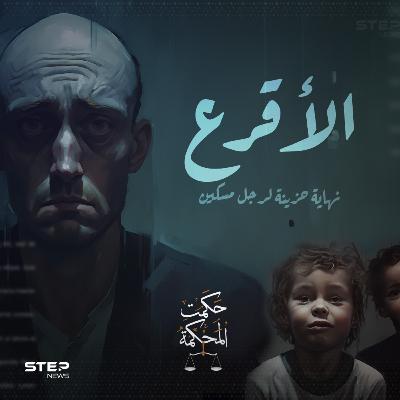 هل سمعت عن جريمة بسبب كلمة؟؟ | حكمت المحكمة .. الأقرع