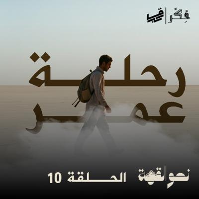 #بودكاست نحو القمة - الحلقة 10 - رحلة عمر - الجزء الرابع