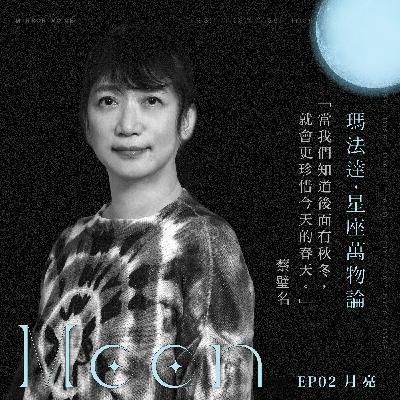 S01EP02｜瑪法達×蔡璧名—月亮&生命：越了解無常，就越珍惜今天【瑪法達：星座萬物論】