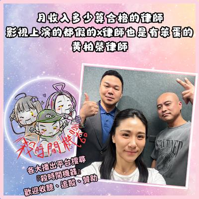 月收入多少算合格的律師x律師也是有笨蛋的 ft.黃柏榮律師 S5E50 月收入多少算合格的律師x律師也是有笨蛋的 ft.黃柏榮律師 S5E50