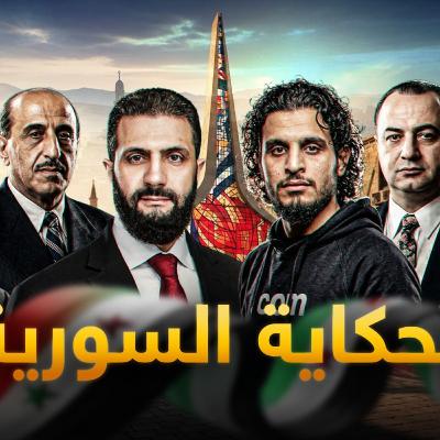 وثائقي في 26 دقيقة | القصة الكاملة لسوريا التي لم يخبروك بها