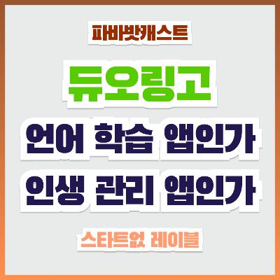 108화. 듀오링고 간증회: 하루 3분, 자존감을 일으키는 작은 습관의 힘 108화. 듀오링고 간증회: 하루 3분, 자존감을 일으키는 작은 습관의 힘