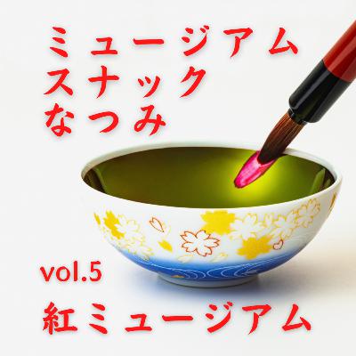 ミュージアムスナックなつみvol5「紅ミュージアム」02