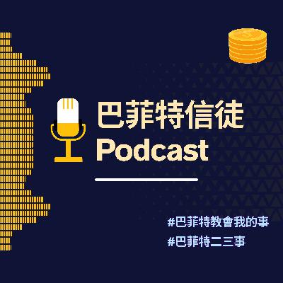 巴菲特信徒 Podcast EP05: 時間就是金錢?