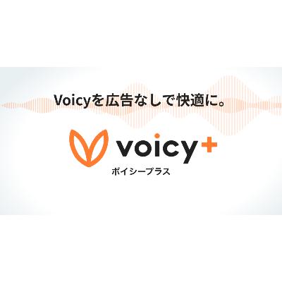 その広告、本当に大丈夫？Voicy広告炎上から学ぶ、リスナーに嫌われない音声広告の作り方とは(ep.11)