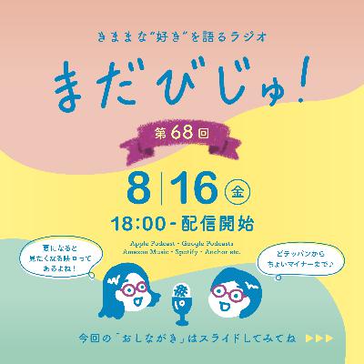 第68回:まだびじゅ的!夏のテッパン映画5選🎬 第68回:まだびじゅ的!夏のテッパン映画5選🎬