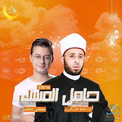 سيدنا نوح (المثابرة) | حامل المسك 02 | أسامة الأزهري | المجدد سيدنا نوح (المثابرة) | حامل المسك 02 | أسامة الأزهري | المجدد