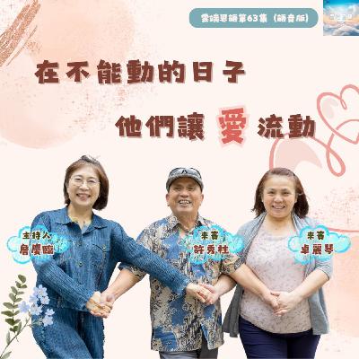 【雲端恩語第63集】在不能動的日子,他們讓愛流動 【雲端恩語第63集】在不能動的日子,他們讓愛流動