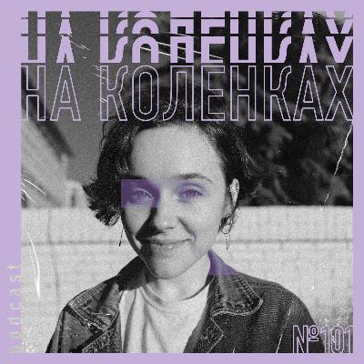 🍁 №101 На коленках — Звук, Графический дизайн, Мнение, Этикет, Феминизм