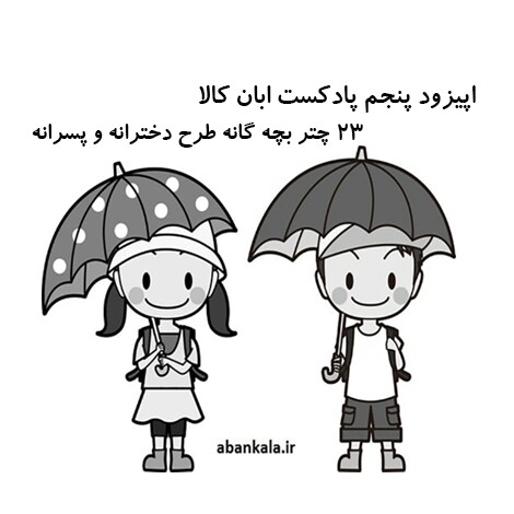 معرفی 23 چتر بچه گانه دخترانه و پسرانه اپیزود 5 پادکست ابان کالا