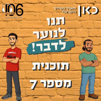 תוכנית 7 - 12.8.2025