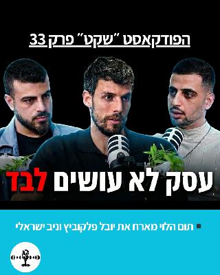 עסק לא עושים לבד - תום הלוי מארח את יובל פלקוביץ וניב ישראלי עסק לא עושים לבד - תום הלוי מארח את יובל פלקוביץ וניב ישראלי