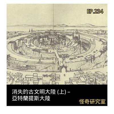 消失的古文明大陸 (上) – 亞特蘭提斯大陸 - 這是「EP234」