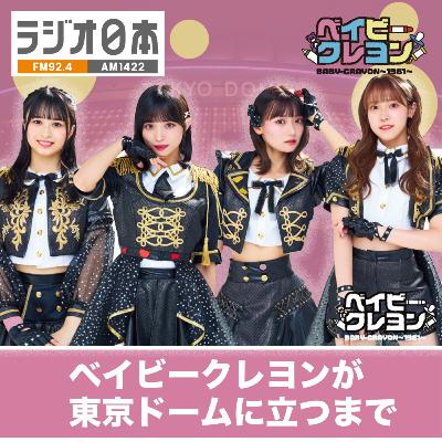 ラジオ日本「ベイビークレヨン〜1361〜が東京ドームに立つまで」ポッドキャスト#036