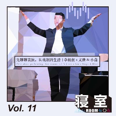 Vol.11 先聊聊表演,从戏剧到生活 | 李叔叔 × 文漪 & 小苗 Vol.11 先聊聊表演,从戏剧到生活 | 李叔叔 × 文漪 & 小苗