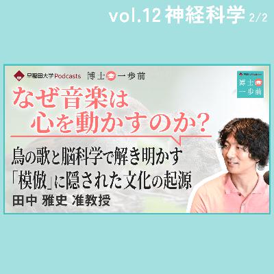 Vol.12 神経科学（2/2）なぜ音楽は心を動かすのか？-鳥の歌と脳科学で解き明かす「模倣」に隠された文化の起源-/田中雅史准教授