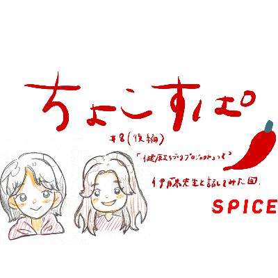 ちょこすぱ#8（後編）「健康まちづくりプロジェクト」って？伊藤先生と話してみた