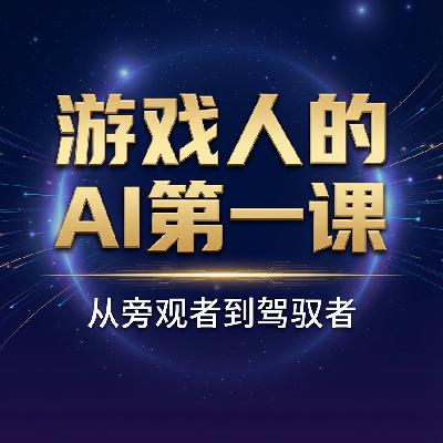 EP07 学习AI是一门手艺,不是一门科学 EP07 学习AI是一门手艺,不是一门科学