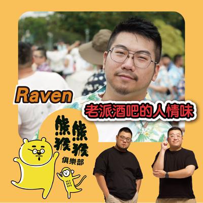 EP27🐻🐵堅持老派酒吧待客之道，最接地氣的西門酒吧!🐻 feat. Raven aka 西門戰神