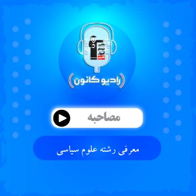 معرفی رشته علوم سیاسی