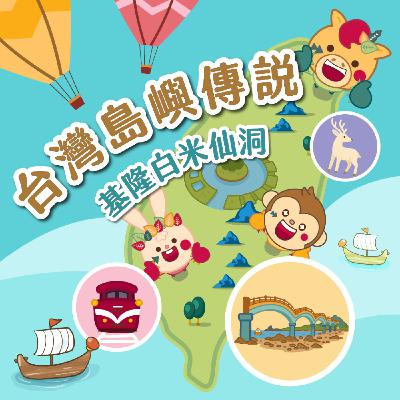 S6 EP16⛰️台灣島嶼童話⛰️基隆白米仙洞 (系列完結篇)