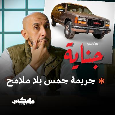 جريمة جمس بلا ملامح