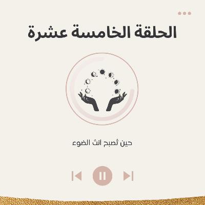 الحلقة الخامسة عشرة حين تصبح أنت الضوء