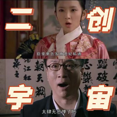 28.从《甄嬛传》到《潜伏》，经典剧为何成为二创的“永动机”？