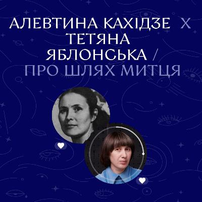 Алевтина Кахідзе х Тетяна Яблонська. Про шлях митця│Ночі Дівочі. С4 Е12