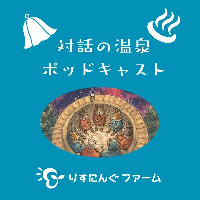 「対話の温泉」のガイダンス 「対話の温泉」のガイダンス