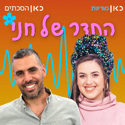 אליסף פרץ בתדר של חני אליסף פרץ בתדר של חני