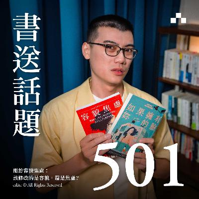 EP501|關於容貌焦慮:該修改的是容貌,還是焦慮?|書送話題 EP501|關於容貌焦慮:該修改的是容貌,還是焦慮?|書送話題