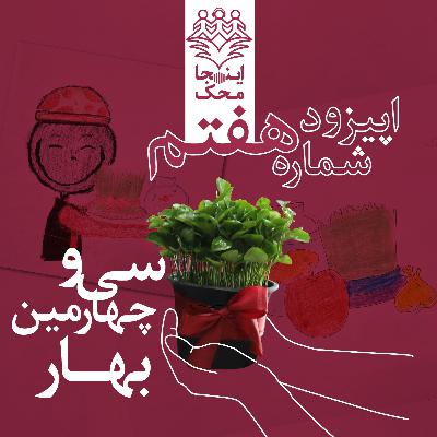 اپیزود شماره هفت، سی و چهارمین بهار