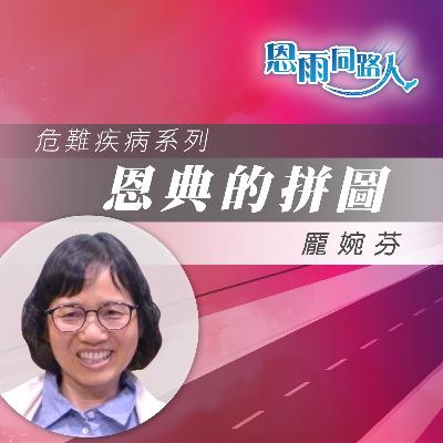 【恩典的拼圖】肺癌|治療|龎婉芬 【恩典的拼圖】肺癌|治療|龎婉芬