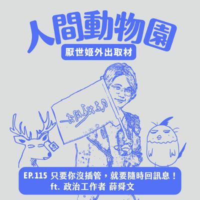 S3 EP.115  只要你沒插管，就要隨時回訊息！ ft. 政治工作者 薛舜文