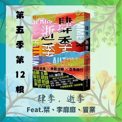 第五季第12根：肆季．逝季 (Feat.栞、李靡靡、冒業)