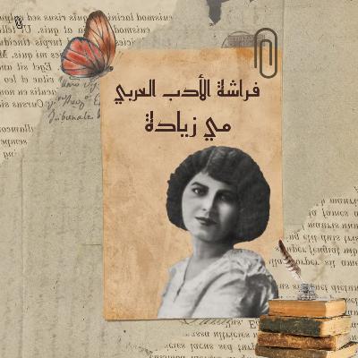 فراشة الأدب العربي " مي زيادة" عبقرية انتهت بمأساة