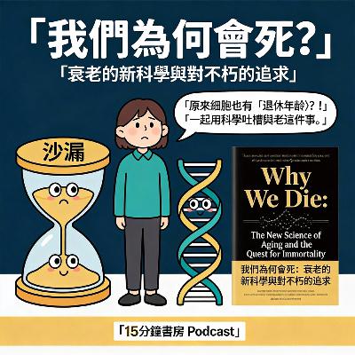 EP#132 : 我們為何會死：衰老的新科學與對不朽的追求 : Why We Die: The New Science of Aging and the Quest for Immortality by Venki Ramakrishnan