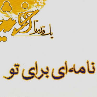نامه ای برای تو (۱) نامه ای برای تو (۱)
