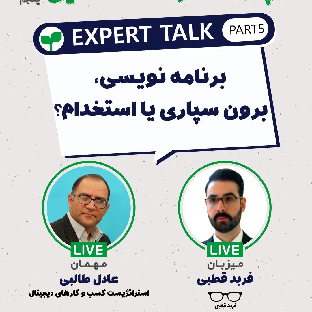 برنامه نویسی، برون سپاری یا استخدام؟-گپ و گفت با عادل طالبی