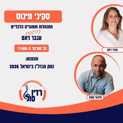 פרק 103 שוק הנדלן בישראל 2026 עם מיכאל קטש