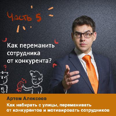 Как переманить сотрудника от конкурента. Хедхантинг.