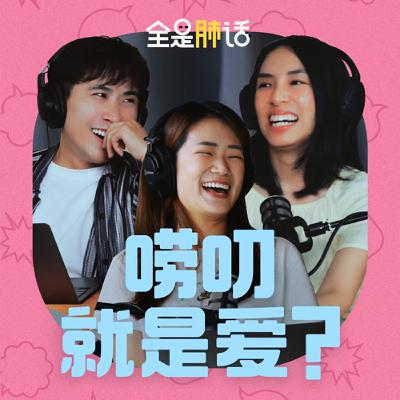 【全是肺话 】EP6 唠叨就是爱？