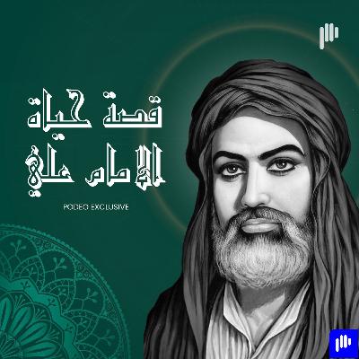 الإمام علي بعد وفات النبيّ