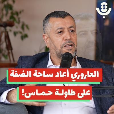 صالح العاروري: الرجل الذي جمع السياسة والتنظيم! | محمود مرداوي | 203