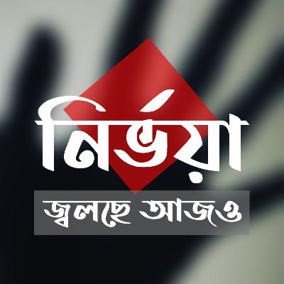 Nirbhaya Jolche Ajo | Moumita Chowdhury | Debjani Bhowmick Chakraborty | Akashiya Creation