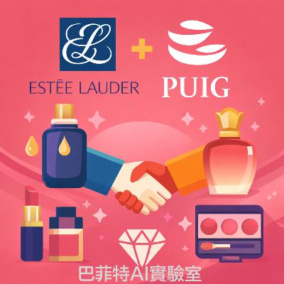 EP286 | Estée Lauder 合併 Puig 傳聞：剖析雅詩蘭黛擺脫經營困境的戰略規劃。 (說明欄中有連結)